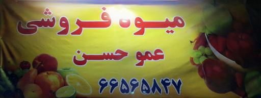 عکس میوه فروشی عمو حسن