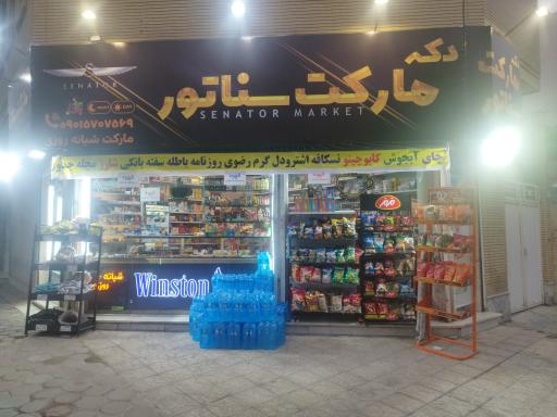عکس سوپرمارکت سناتور