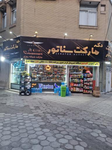 عکس سوپرمارکت سناتور
