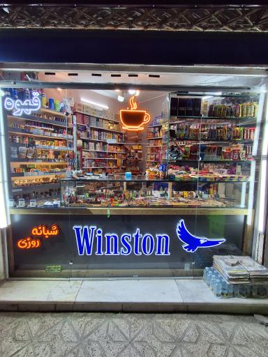 عکس سوپرمارکت سناتور