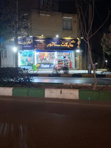 عکس سوپرمارکت سناتور