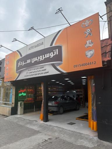 عکس تعویض روغن سردار 