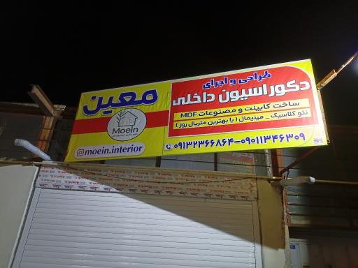 عکس طراحی و اجرای دکوراسیون داخلی معین