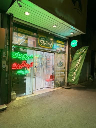 عکس سبزیجات آماده ترنجینو