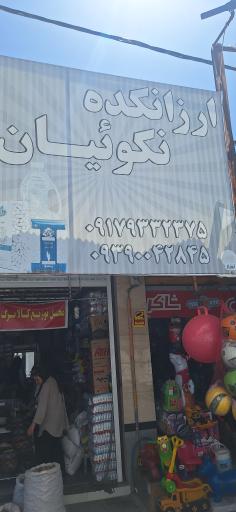 عکس خشکبار نکوییان 