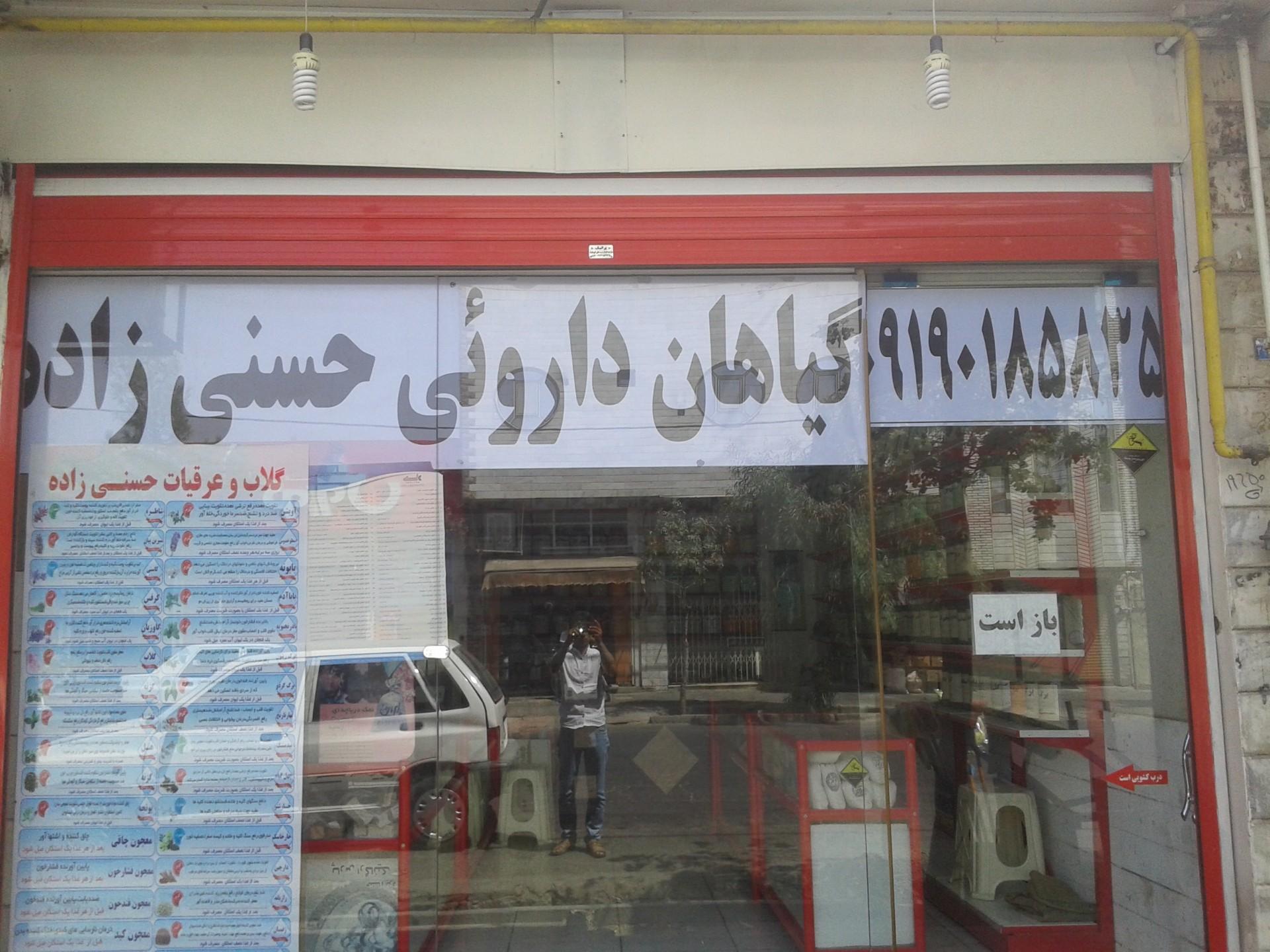 عکس عطاری حسنی زاده