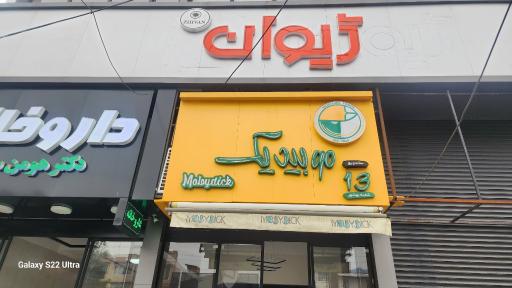 عکس فست فود موبیدیک