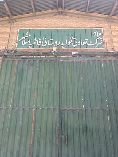عکس شرکت تعاونی تولید روستایی قایمیه اسلامشهر
