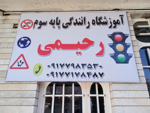 آموزشگاه رانندگی رحیمی
