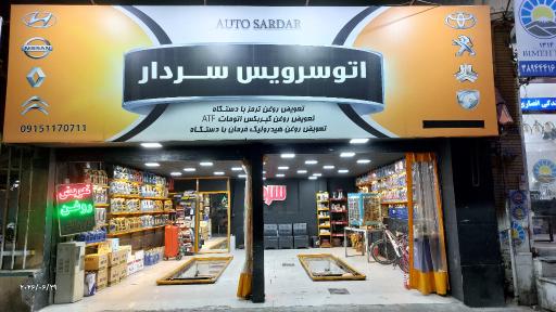 عکس تعویض روغن سردار 