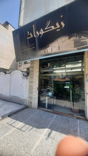 عکس املاک و دفتر ساختمانی زیگورات 