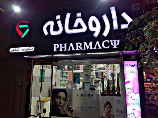 عکس داروخانه دکتر جهانشاهی