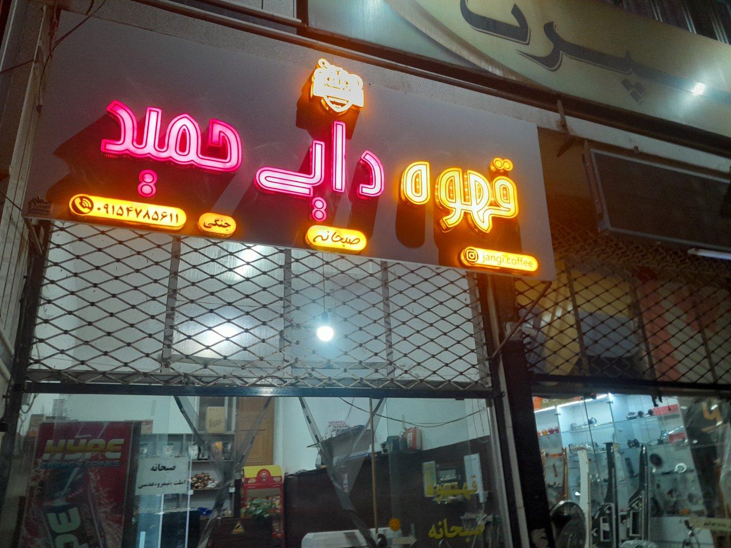 عکس قهوه دایی حمید