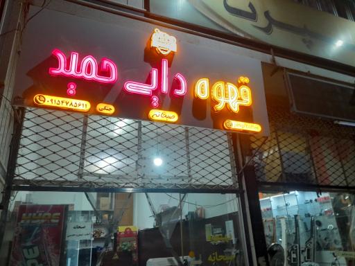 عکس قهوه دایی حمید