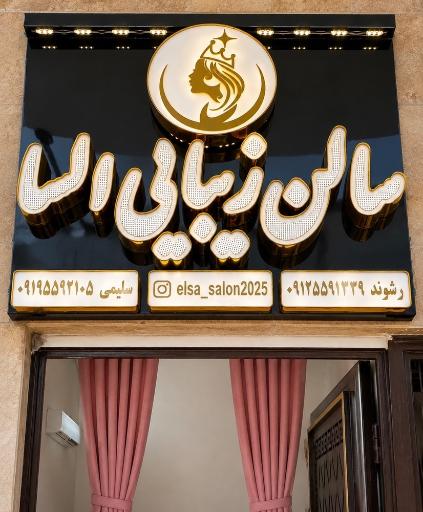 عکس سالن زیبایی السا