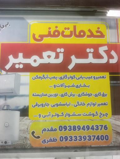 عکس خدمات فنی دکتر تعمیر