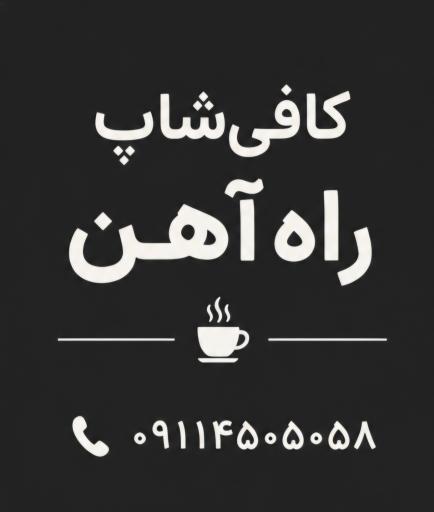 عکس کافی شاپ راه آهن