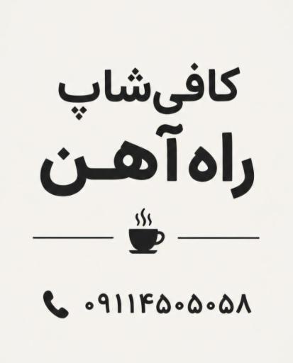 عکس کافی شاپ راه آهن