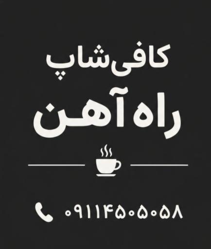 عکس کافی شاپ راه آهن