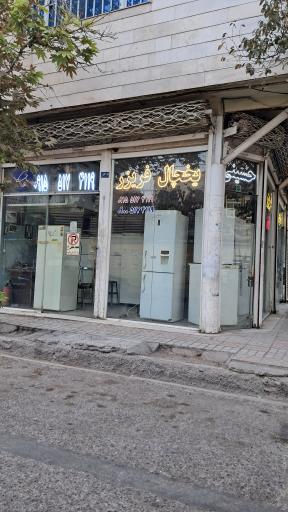 عکس یخچال سازی حسینی