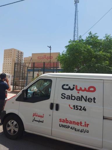 عکس نمایندگی صبانت