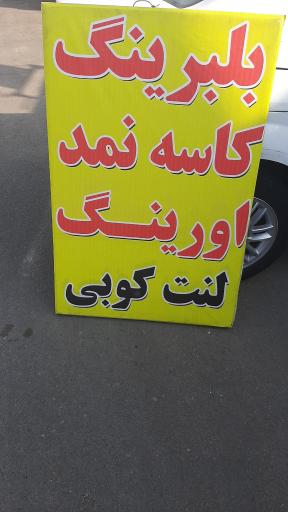 عکس یدک تریلرولنتکوبی داوری