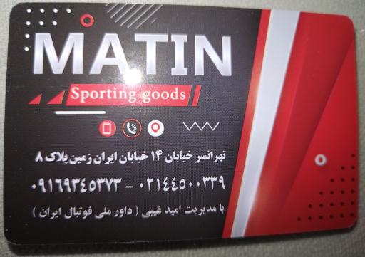 عکس فروشگاه ورزشی متین اسپورت 