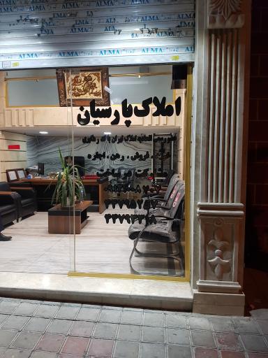 املاک پارسیان