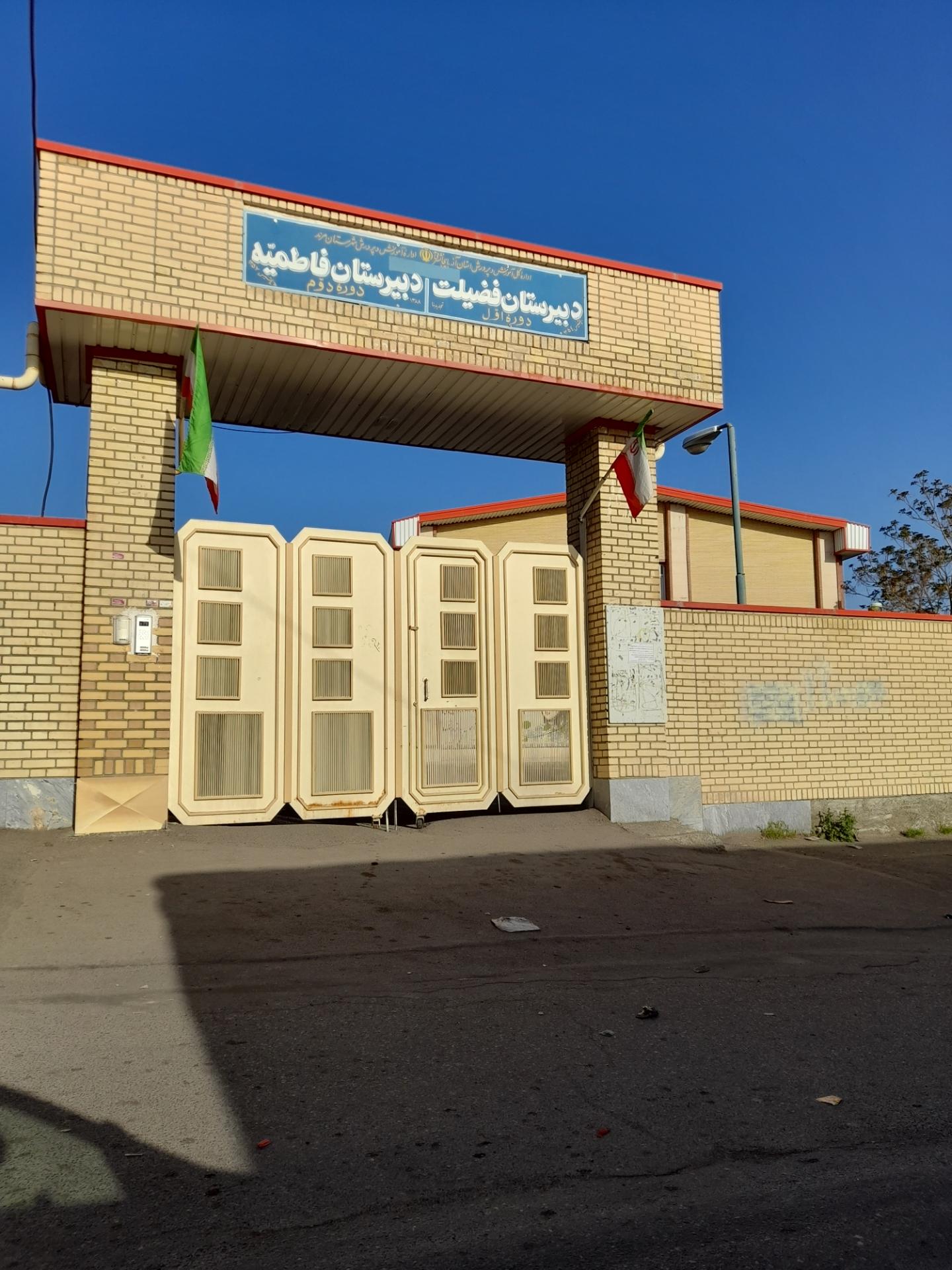 عکس دبيرستان فضیلت