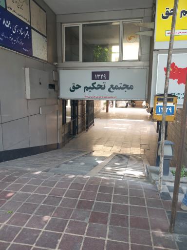 عکس مجتمع تحکیم حق