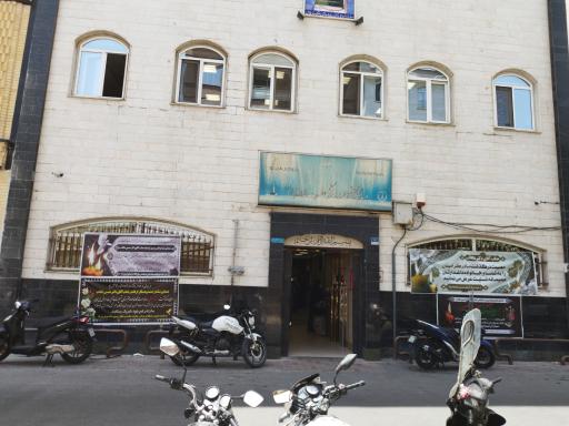 عکس درمانگاه دندانپزشکی حضرت محمد رسول الله(ص)