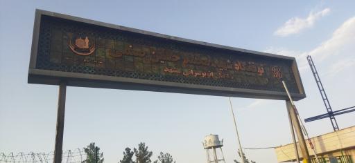 عکس توقفگاه شماره 1 اتوبوسرانی شهید صنمی