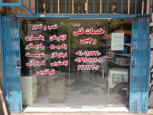 عکس تعمیرات لوازم گازسوز و خانگی رجبی
