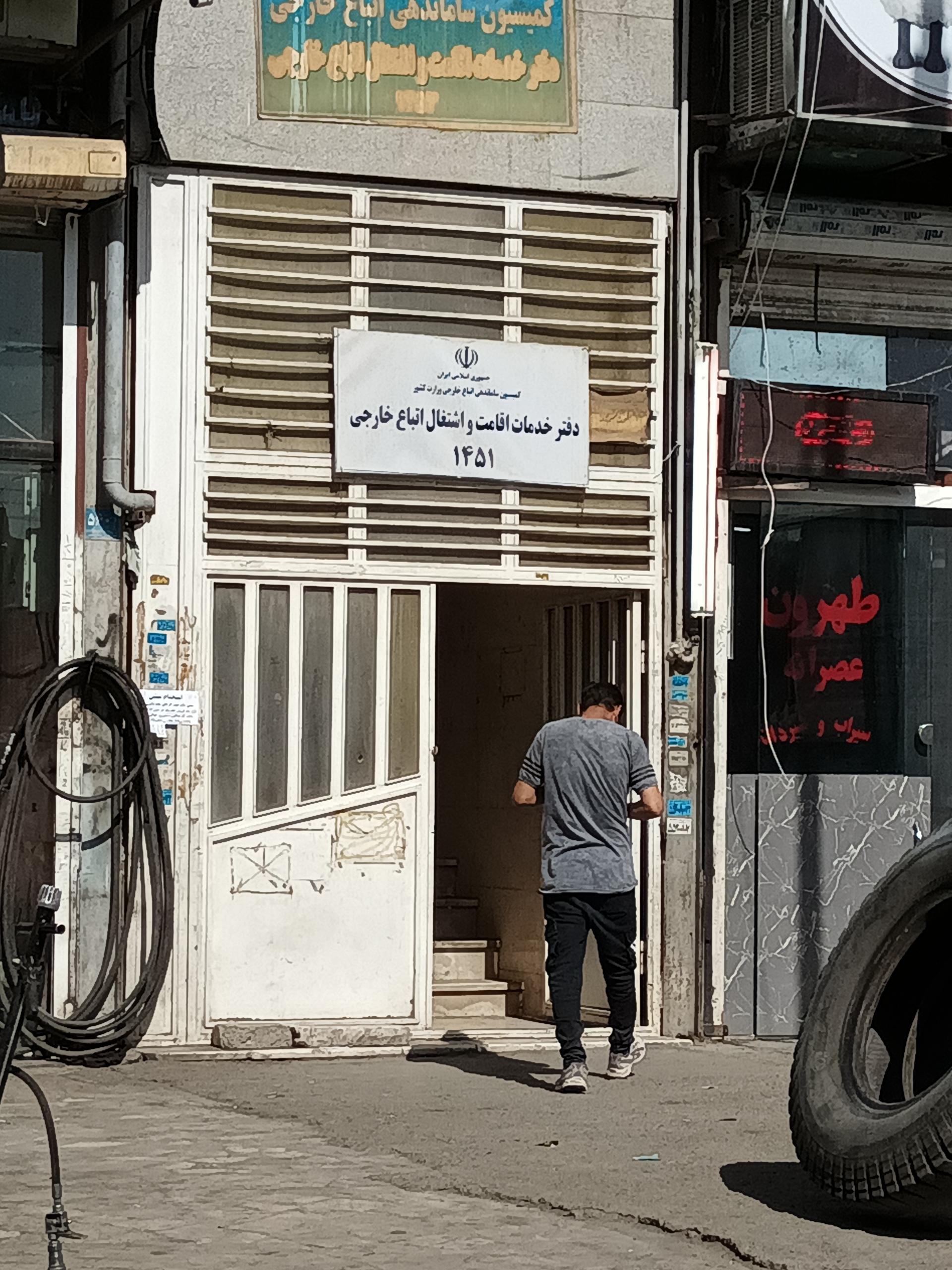 عکس دفتر کفالت اتباع خارجی ۱۴۵۱