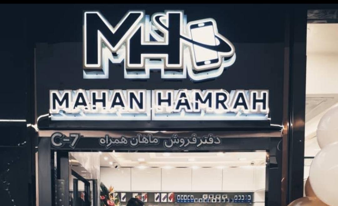 عکس دفتر پخش موبایل ماهان همراه اصفهان  شعبه چشمه باقرخان