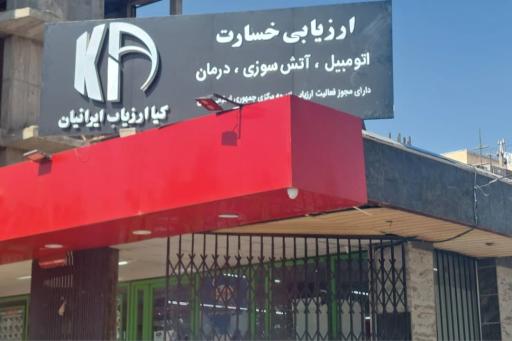 عکس شرکت کیاارزیاب ایرانیان 