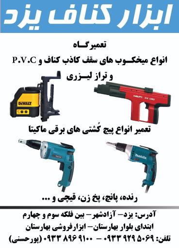 ابزار کناف یزد