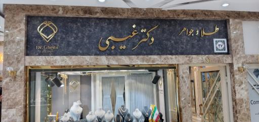 عکس طلا و جواهرات دکتر غیبی