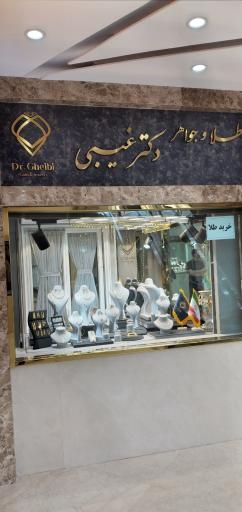 عکس طلا و جواهرات دکتر غیبی