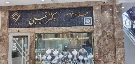 عکس طلا و جواهرات دکتر غیبی