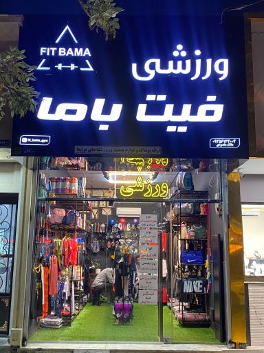 عکس ورزشی فیت باما