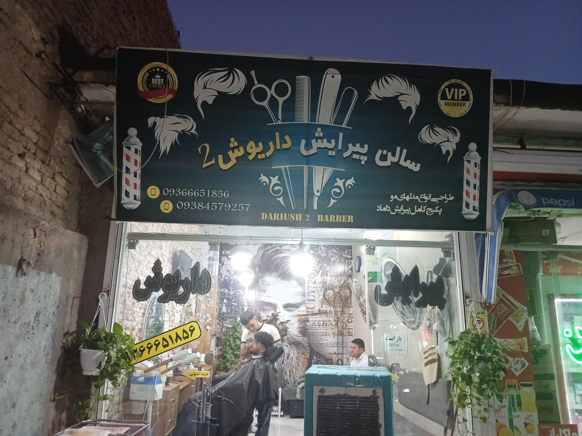 عکس آرایشگاه داریوش