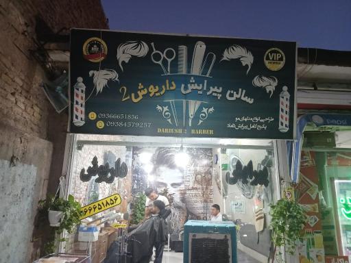 عکس آرایشگاه داریوش