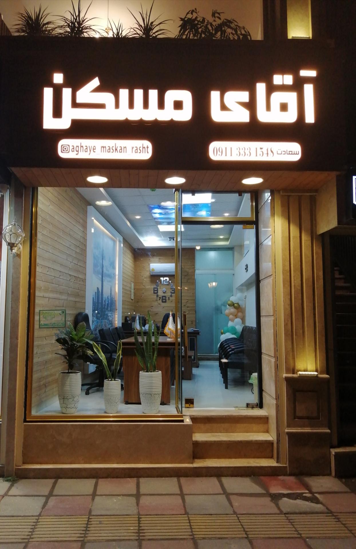 عکس آقای مسکن