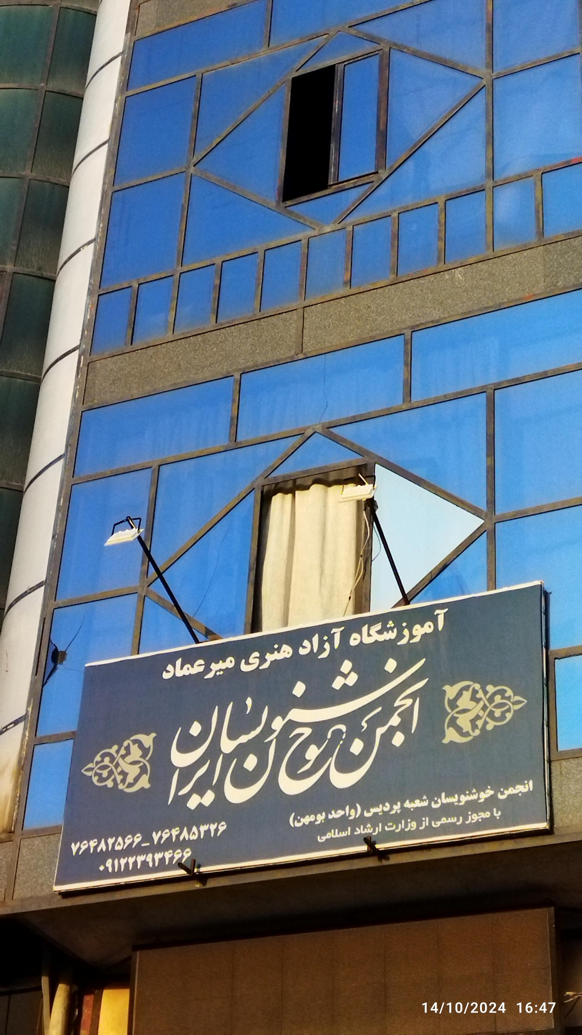 عکس انجمن خوشنویسان ایران شعبه بومهن