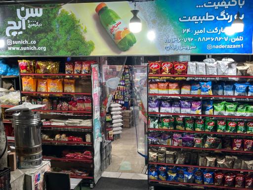 عکس هایپرمارکت امیر 24