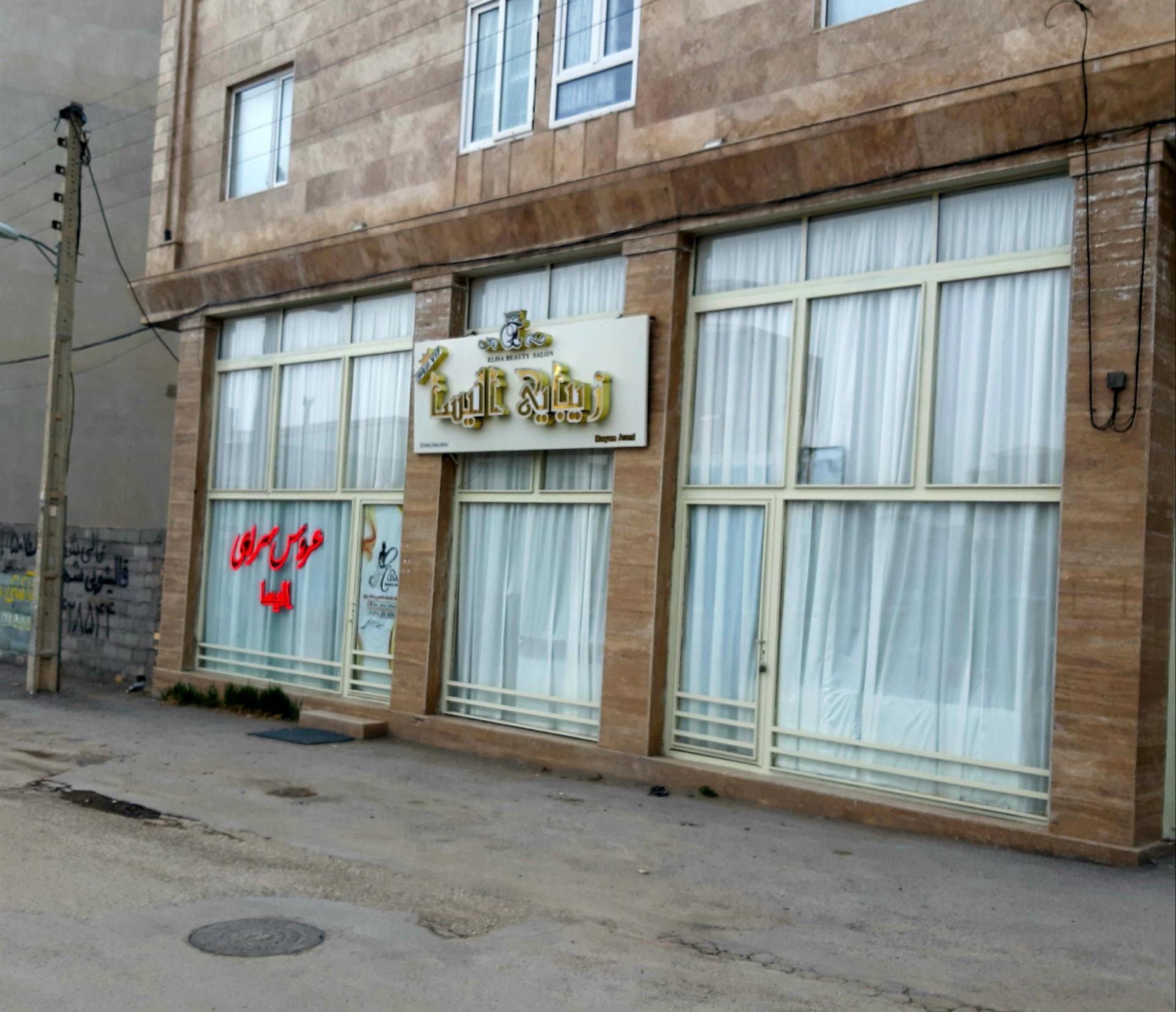عکس آرایشگاه الیسا