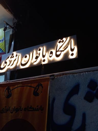 عکس باشگاه بانوان انرژی