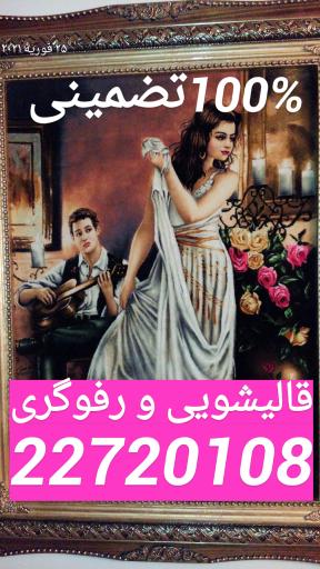عکس قالیشوی، رفوگری، حکیم، اوغلی