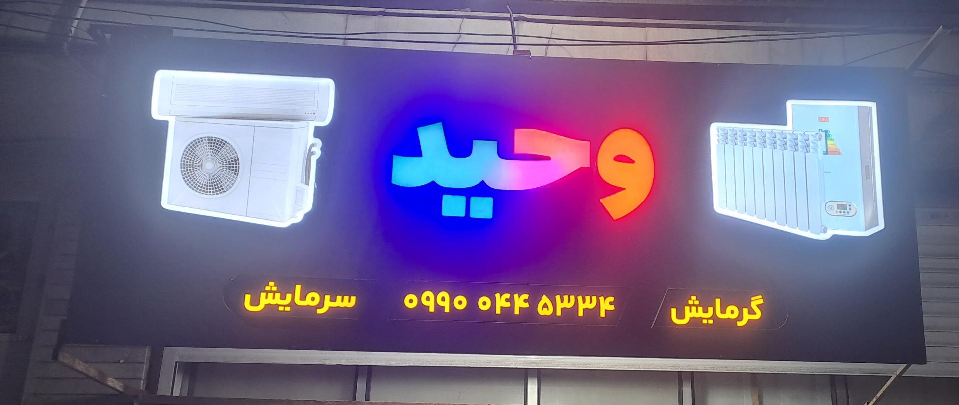 عکس سرمایش و گرمایش وحید